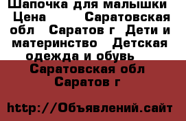 Шапочка для малышки › Цена ­ 50 - Саратовская обл., Саратов г. Дети и материнство » Детская одежда и обувь   . Саратовская обл.,Саратов г.